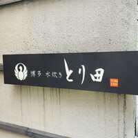 とり田 博多本店 - 