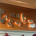Menya Hyottoko - お店の看板