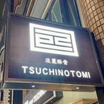 淡麗豚骨 TSUCHINOTOMI - 野毛の行列店と同じ名前…アノ漢字が読めないお店w
            姉妹店だったんだ( °o°)？？