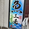 炭火活烹三是 南新宿店