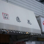 支那蕎麦屋 藤花 - 