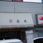 支那蕎麦屋 藤花 - 