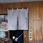 支那蕎麦屋 藤花 - 