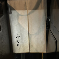 みくり - 
