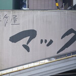 洋食屋マック - 