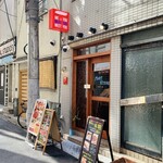 MEATkitchen MEとYOU ビストロ酒場 - お店外観。レンガ通りから、日比谷通り方面に一本入ったところにあります