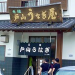 戸山うなぎ - 