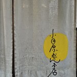 小田原おでん本店 - 