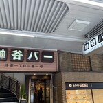 Resutoran Kamiya - 店舗入口