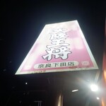 大阪王将 - 