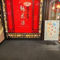 中国四川料理 桃花源 - 