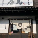 中華蕎麦 春馬 - 朝日を浴びる天春✨✨✨