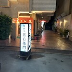 饂飩家 五右衛門 - 