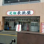 元祖長浜屋 - 