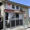昌腹 - お店　外観