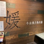 媛 今治焼き鳥の旅 - 