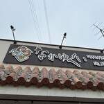 Okinawa Ryouri Ando Awamori Nakayukui - 