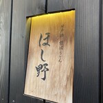 Nihombashi Sanuki Udon Hoshino - 