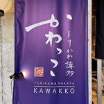 Torikawa Hakata Kawakko - 