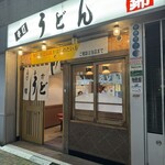 うどん 錦 - 