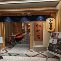 加賀屋 名古屋店 - 