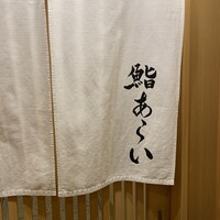 鮨 あらい - 