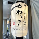 Torikawa Hakata Kawakko - 