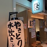 鶏料理専門店 とりかく - 