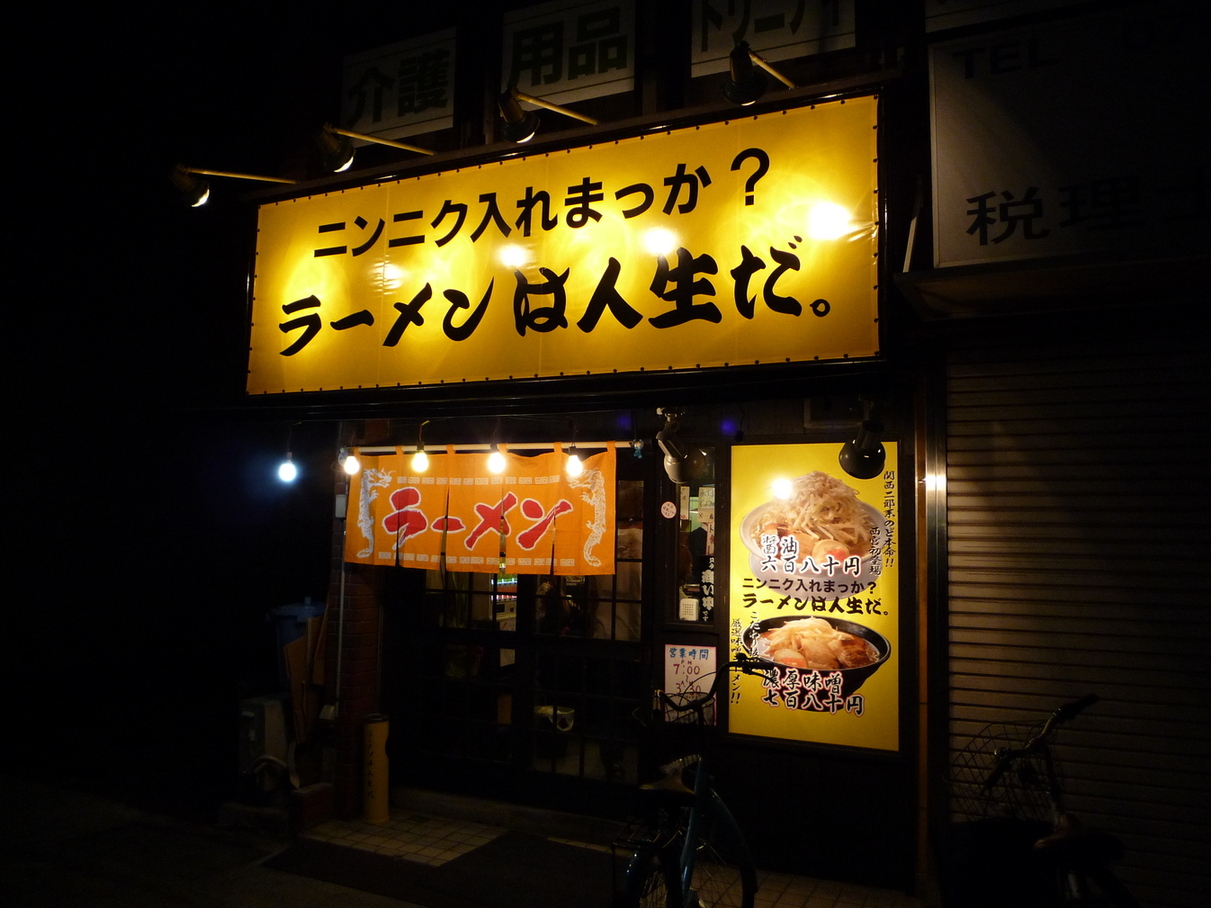 写真 : ラーメンは人生だ。 - 甲子園口/ラーメン | 食べログ
