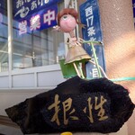 ほびーい喫茶店 - 根性(笑)