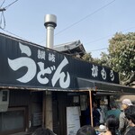 讃岐うどん がもう - 