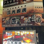 全席個室居酒屋 匠 - 