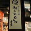 やさい巻き串屋 ねじけもん