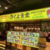 味処 きくよ食堂 新千歳空港店