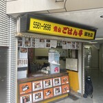 青山　ごはん亭 - 青山ごはん亭・溜池店！