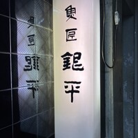 銀平 北新地店 - 