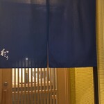 鮨 和こう - 店頭