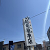 新旬屋 本店