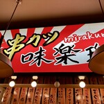 Hokkaidou Tokachi Kushikatsu Mirakurutei - 