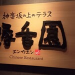 Enkaen - 入口の看板。