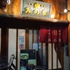 みの家 新宿店