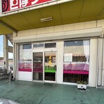 巨摩ラーメン - 外観