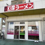 巨摩ラーメン - 外観