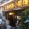 上海チキン 大塚 小閣樓