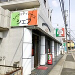 スパゲッティハウス シェフ - 