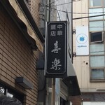 中華麺店 喜楽 - 外看板