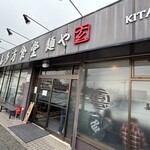 喜多方食堂 麺や 玄 佐倉分店 - 