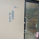 図書喫茶 カンタカ - 