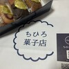 ちひろ菓子店 フィナンシェ研究所