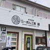 自家製麺 らーめん工房 縁
